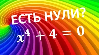 АЛГЕБРАИЧЕСКОЕ УРАВНЕНИЕ ЧЕТВЁРТОЙ СТЕПЕНИ. Комплексные корни