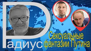 Сексуальные фантазии Путина. Дмитрий Некрасов и Дмитрий Потапенко @PotapenkoDmitry  в "Радиусе"