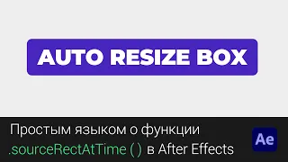 Авто Размер Шейпа под Текст в After Effects | Auto Resizing Box