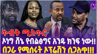 ጥብቅ ሚስጥር! ኦነግ ሸኔ የብልጽግና አንዱ ክንፍ ነው! // በጋራ የሚሰሩት ኦፕሬሽን ሲጋለጥ! | Oromia | Onege Shene | Ethiopia