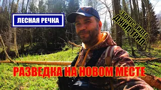 FISHING IN LATVIAN WILD FOREST RIVER | SEARCH FOR TROUT