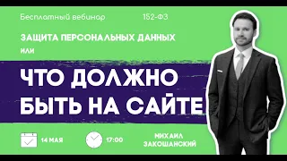 Прямой эфир | Что должно быть на сайте. Защита персданных.