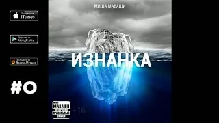 Миша Маваши - Религия и вера ("Изнанка", 2013)