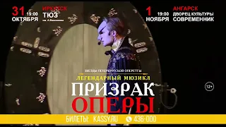 Легендарный мюзикл «Призрак оперы»