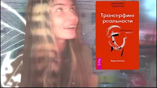 Трансерфинг реальности .как работает ?