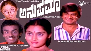 Anupama – ಅನುಪಮಾ |  Full Movie | Ananthnag |  Madhavi i| Family Movie