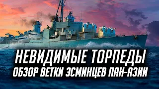 ✔️ ВЕТКА ЭСМИНЦЕВ ПАН-АЗИИ 👍 ПОЛНЫЙ ОБЗОР World of Warships
