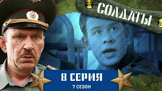 Сериал СОЛДАТЫ. 7 Сезон. 8 Серия (Кто станет новым командиром второй роты?)