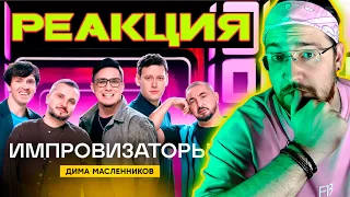 РЕАКЦИЯ | Импровизаторы | Выпуск 4 | Дима Масленников | Импровизаторы @pognalishow @improcom