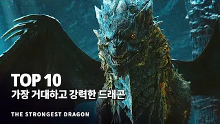 드래곤 특집 !! 영화 속 가장 거대하고 강력한 드래곤 Top 10