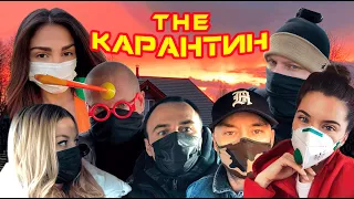 КАРАНТИН