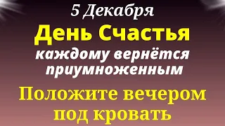 5 декабря. Каждому вернётся приумноженным. Попросите о Самом Сокровенном. Лунный день сегодня