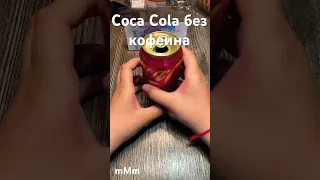 #cocacola #Cola#кокакола #газировка #без#кофеин #ммм #мавроди#shorts #youtubeshorts #lol #youtube #A