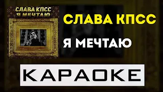 Слава КПСС - Я мечтаю | караоке | минус | инструментал