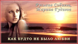 Руслана Собиева, Марина Гудиева - Как будто не было любви | Шансон Юга