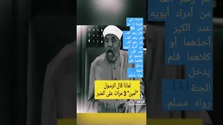 حديث رغم أنف #الشعراوي#shorts #tiktok #هبه_علام #الشيخ_الشعراوي #fyp #حديث #حديث_رسول_الله ##تيك_توك