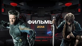 ТОП-20 лучших фильмов 2014 года. Часть третья