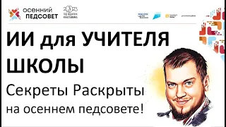 Эти знания об ИИ изменят Ваш урок Навсегда! #учитель #ИИ #AI