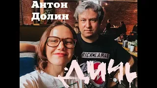 Антон Долин об интернет-медиа, любимом деле и пафосном Триере