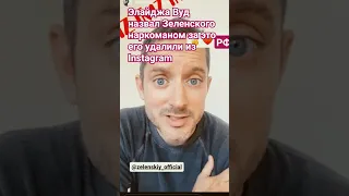 Элайджа Вуд назвал Зеленского наркоманом за это его удалили из Instagram Фродо Властелин Колец