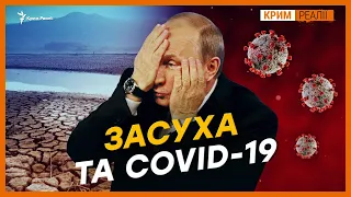 «Засуха вдарить по Криму страшніше, ніж коронавірус» | Крим.Реалії