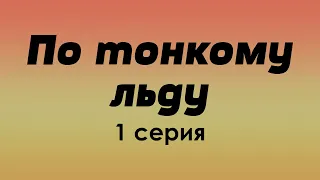 По тонкому льду - 1 серия - podcast, Сериалы, топовые рекомендации, анонс