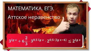 📌Аттское неравенство - показательное неравенство №15 из профильного уровня ЕГЭ по математике