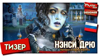 Нэнси Дрю: Призрак усадьбы Торнтон. Тизер.