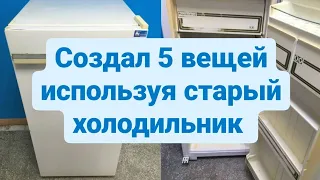 Что можно создать используя старый холодильник?