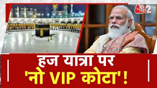 AAJTAK 2 LIVE | Hajj 2023| केंद्र सरकार ने खत्म किया VIP Quota For Hajj Travel | AT2 LIVE