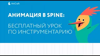 Spine 2d: с чего начать, разбор инструментария спайна (2D-анимация с нуля)