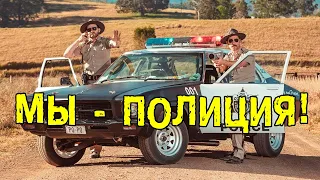 Мы в роли полиции! [BMIRussian]