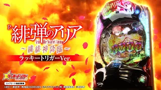 【パチンコ | 本編PV】P緋弾のアリア～緋緋神降臨～ ラッキートリガーVer.《藤商事公式》