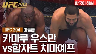 [UFC] 카마루 우스만 vs 함자트 치마예프