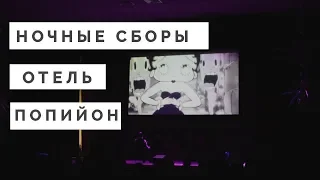 Ночные сборы | Отель Попийон | Ч.1.