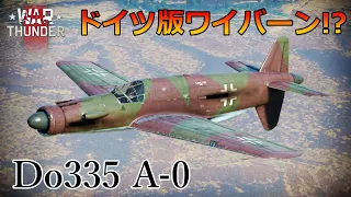 【ゆっくり実況】速さで敵をかき乱せ！Do335 A-0【WarThunder】