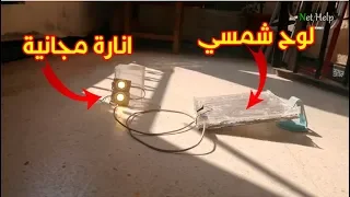 اصنع لوح طاقة شمسية بتكلفة قليلة free energy