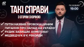 "Провокаційні" питання Путіну  Рудик захищає Ахметова?  Медведчук ховав 73 мільйони | Такі справи