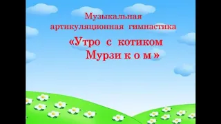 Музыкальная артикуляционная гимнастика "Утро с котиком Мурзиком"