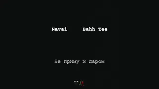 Navai , Bahh Tee - Не приму и даром