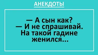 Сборник смешных анекдотов! Женщина женила сына... Смешные до слез анекдоты! Юморные анекдоты дня!