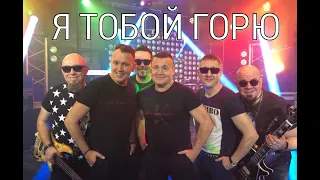 «Я ТОБОЙ ГОРЮ» - СБОРНАЯ СОЮЗА