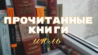 прочитанные книги за июль / книги / 7 книг / Хоббит / Томас Гарди / Сара Джио