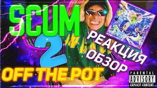 MAYOT & SEEMEE - "SCUM OFF THE POT 2" РЕАКЦИЯ/ОБЗОР😈