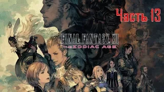 Final Fantasy XII The Zodiac Age Часть 13 Тиамат