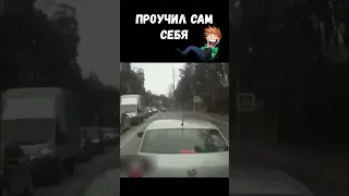 Проучил сам себя #shorts #авточп