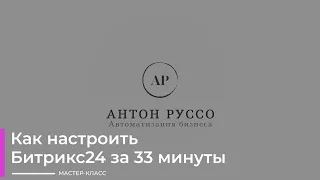 Как настроить CRM Битрикс24 за 33 минуты. Мастер-класс.