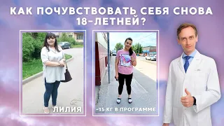 Как снова почувствовать себя восемнадцатилетней