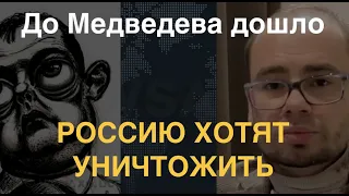 До Медведева дошло: «Россию хотят уничтожить». О кастрации и союзниках