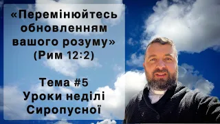 Реколекції «Переміна обновленням розуму». Тема 5. Уроки неділі сиропусної. Меджугор’є. Тарас Бровді